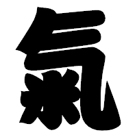 「氣」の相撲体フォント・イメージ