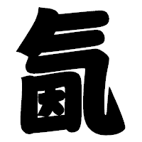 「氤」の相撲体フォント・イメージ