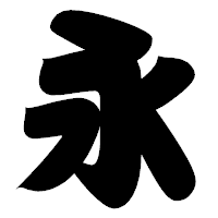 「永」の相撲体フォント・イメージ