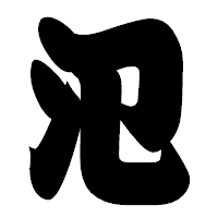 「氾」の相撲体フォント・イメージ