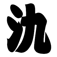 「氿」の相撲体フォント・イメージ