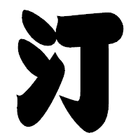 「汀」の相撲体フォント・イメージ