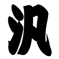 「汎」の相撲体フォント・イメージ