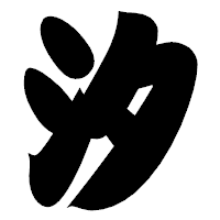 「汐」の相撲体フォント・イメージ