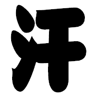 「汗」の相撲体フォント・イメージ