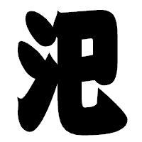 「汜」の相撲体フォント・イメージ