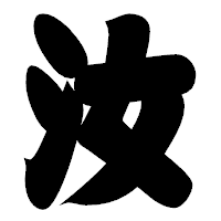 「汝」の相撲体フォント・イメージ