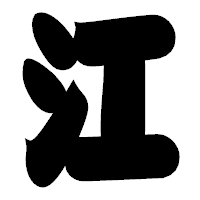 「江」の相撲体フォント・イメージ