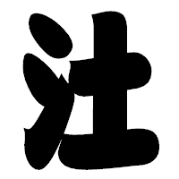 「汢」の相撲体フォント・イメージ