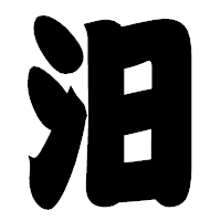 「汨」の相撲体フォント・イメージ