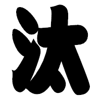 「汰」の相撲体フォント・イメージ