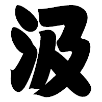 「汲」の相撲体フォント・イメージ