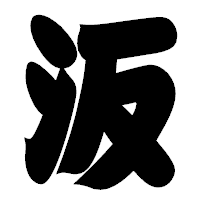 「汳」の相撲体フォント・イメージ
