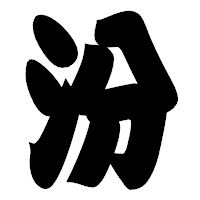 「汾」の相撲体フォント・イメージ