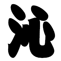 「沁」の相撲体フォント・イメージ
