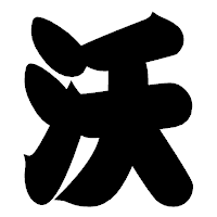 「沃」の相撲体フォント・イメージ