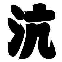 「沆」の相撲体フォント・イメージ