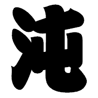「沌」の相撲体フォント・イメージ