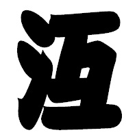 「沍」の相撲体フォント・イメージ