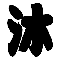 「沐」の相撲体フォント・イメージ
