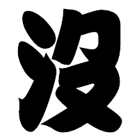 「沒」の相撲体フォント・イメージ