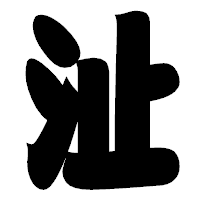 「沚」の相撲体フォント・イメージ