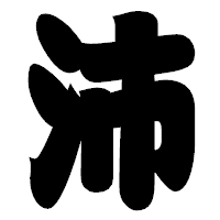 「沛」の相撲体フォント・イメージ