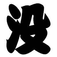 「没」の相撲体フォント・イメージ