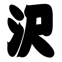 「沢」の相撲体フォント・イメージ