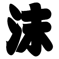 「沫」の相撲体フォント・イメージ