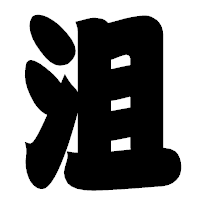 「沮」の相撲体フォント・イメージ