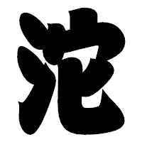 「沱」の相撲体フォント・イメージ