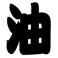 「油」の相撲体フォント・イメージ
