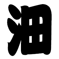 「沺」の相撲体フォント・イメージ