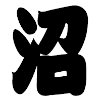 「沼」の相撲体フォント・イメージ