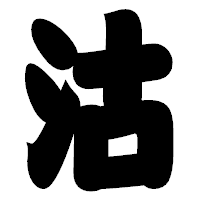 「沽」の相撲体フォント・イメージ