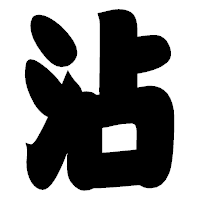 「沾」の相撲体フォント・イメージ