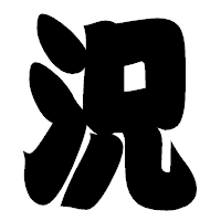「況」の相撲体フォント・イメージ