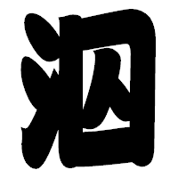 「泅」の相撲体フォント・イメージ
