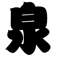 「泉」の相撲体フォント・イメージ