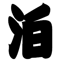 「泊」の相撲体フォント・イメージ