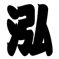 「泓」の相撲体フォント・イメージ