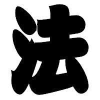 「法」の相撲体フォント・イメージ