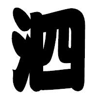 「泗」の相撲体フォント・イメージ