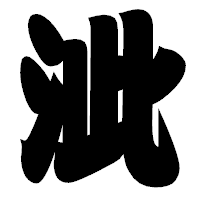 「泚」の相撲体フォント・イメージ