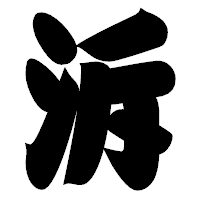 「泝」の相撲体フォント・イメージ