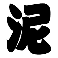 「泥」の相撲体フォント・イメージ