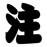「注」の相撲体フォント・イメージ