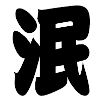 「泯」の相撲体フォント・イメージ