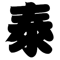 「泰」の相撲体フォント・イメージ